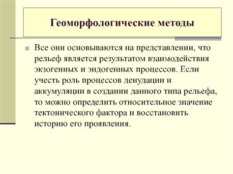 Методы изучения экзогенных процессов и их применение