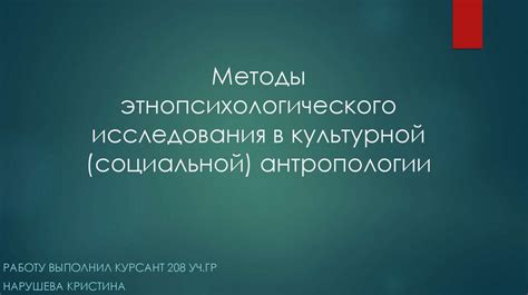 Методы исследования в антропологии и этнографии