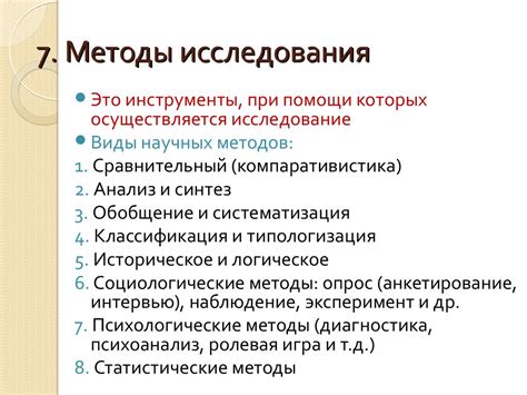 Методы исследования в рамках проекта