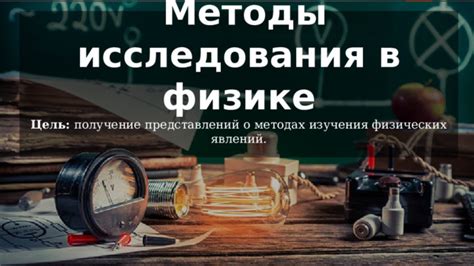 Методы исследования в физике и биологии