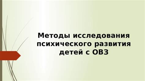 Методы исследования психического отражения