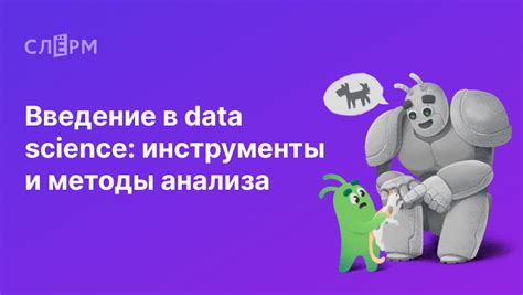 Методы и инструменты Data Science