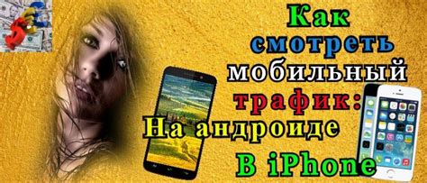 Методы контроля трафика в мобильном телефоне