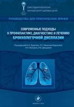 Методы лечения бронхолегочной дисплазии