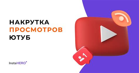 Методы накрутки просмотров