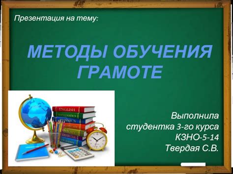 Методы обучения грамоте, выбранные Варфоломеем