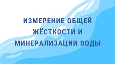 Методы определения общей минерализации воды