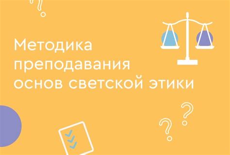 Методы преподавания светской этики в школе