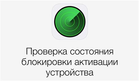 Методы проверки блокировки iPhone