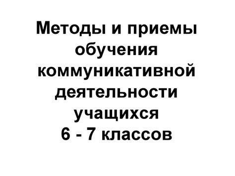 Методы развития коммуникативной деятельности