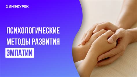 Методы развития эмпатии