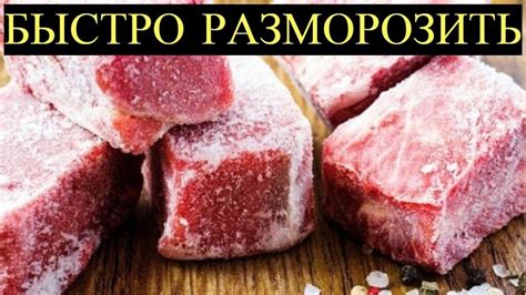 Методы размораживания замороженного мяса