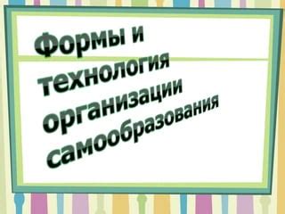 Методы самообразования и получения новых навыков