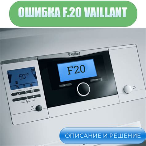 Методы устранения ошибки F20 на котле Vaillant