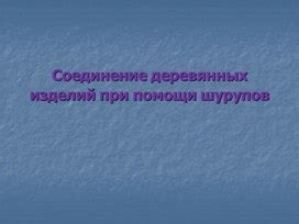 Метод 3: Применение шурупов при скреплении фанеры 4 мм