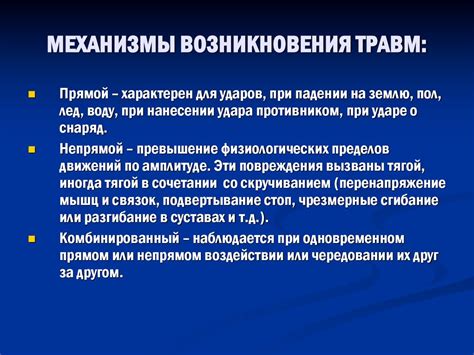 Механизмы возникновения травм