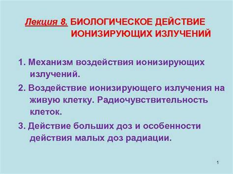 Механизм воздействия микроволновых излучений на клетки организма