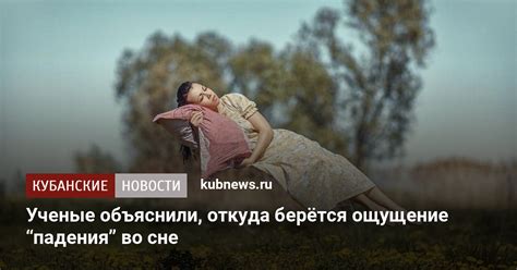 Механизм падения во сне