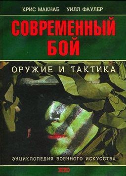 Механика боя: оружие и тактика