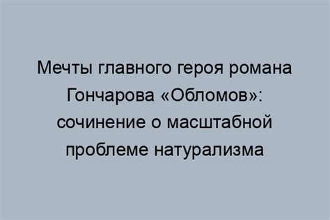 Мечты обломова: 3 темы, о которых он давно мечтал