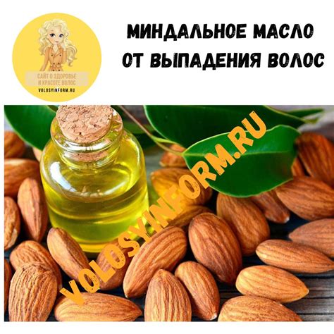 Миндальное масло для предотвращения выпадения волос