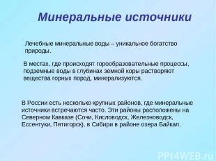 Минеральные источники: богатство природы