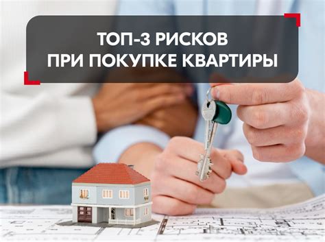 Минимизация рисков при продаже квартиры