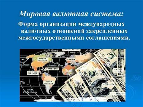 Мировая валютная система: основные составляющие