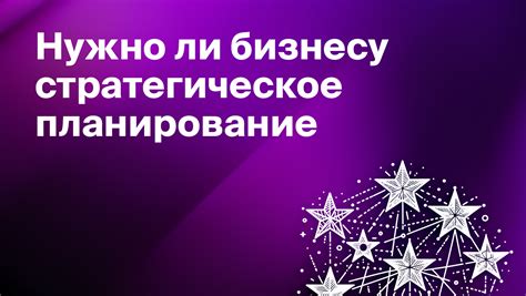 Миссия в бизнесе: влияние на стратегическое планирование и принятие решений