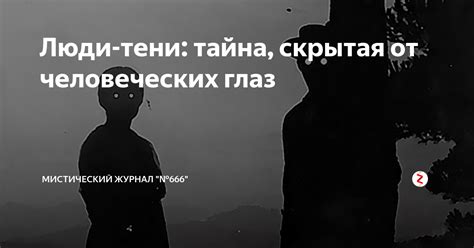 Мистериозные случаи, скрытые от человеческих глаз - странные происшествия, тайны и загадки