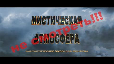 Мистическая атмосфера и загадочные звуки