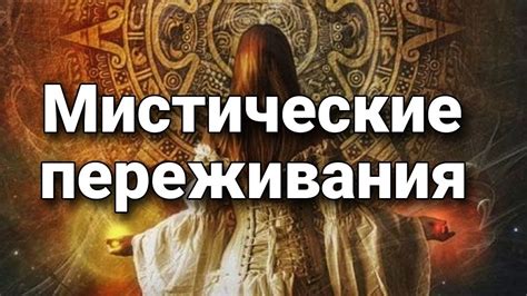 Мистические переживания