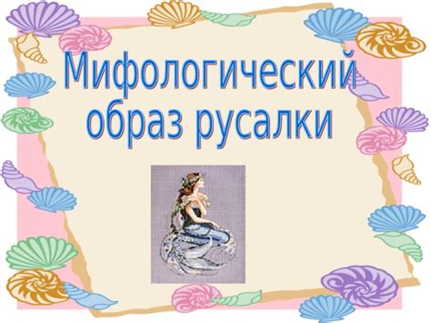 Мифологический образ