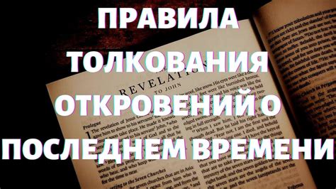 Мифологический подход к предсказаниям о последнем времени