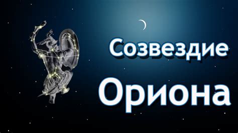 Мифы и легенды о Орионе