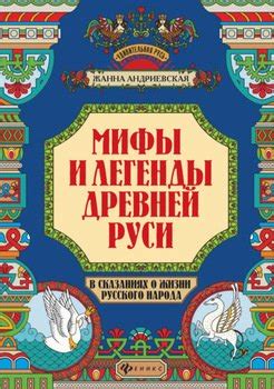 Мифы и легенды о происхождении русского народа