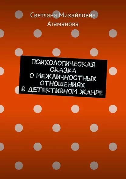 Мифы о межличностных отношениях: преодоление заблуждений