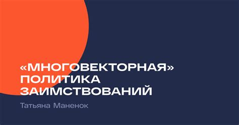 Многовекторная политика и укрепление международного влияния