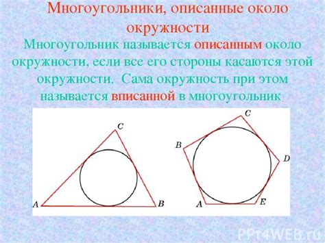 Многоугольник описанный около окружности: особенности и свойства