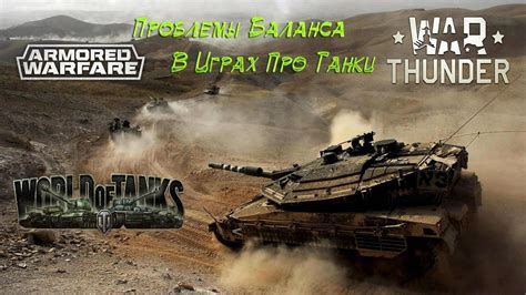 Модели техники в World of Tanks и War Thunder