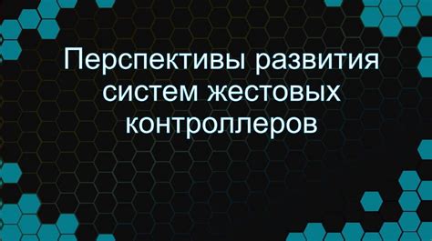 Модернизация контроллеров и их перспективы развития