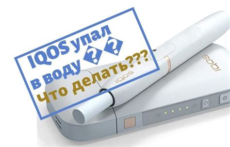 Можно ли восстановить айкос после попадания в воду?