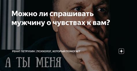 Можно ли поговорить о чувствах и не оттолкнуть мужчину?