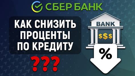 Можно ли снизить проценты по кредиту?