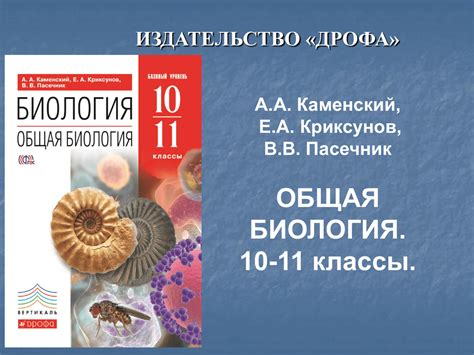 Молекулярная биология в учебном курсе по Общей биологии 10 класс