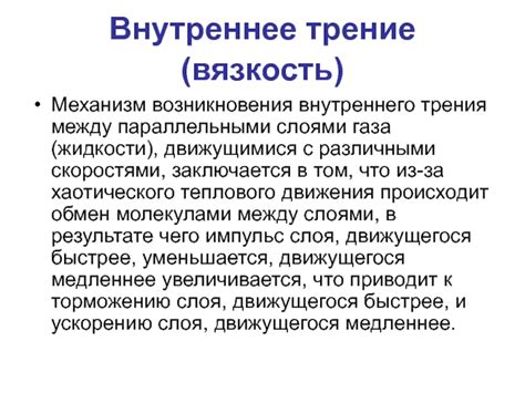 Молекулярный механизм вязкости