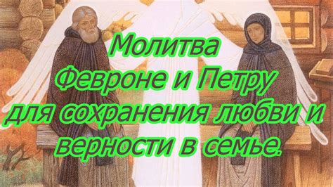 Молитва как средство сохранения верности