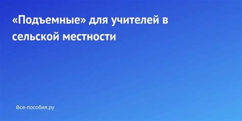 Молодому учителю в сельской местности нужно: