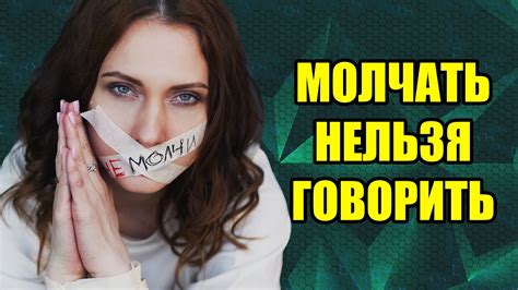 Молчание как способ защиты своей личности