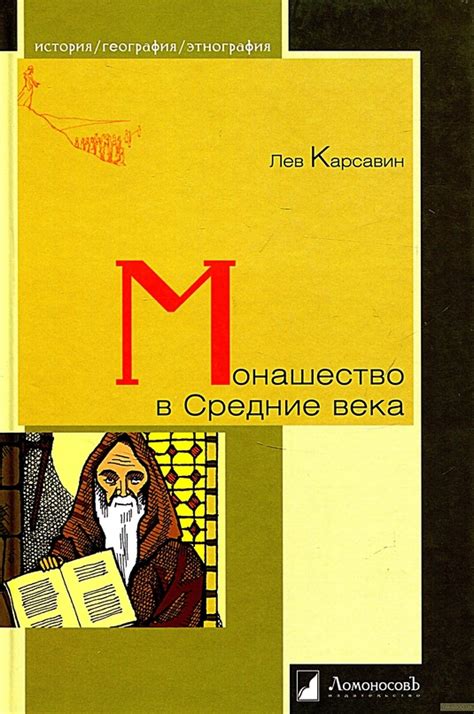 Монашество в истории 6 класс